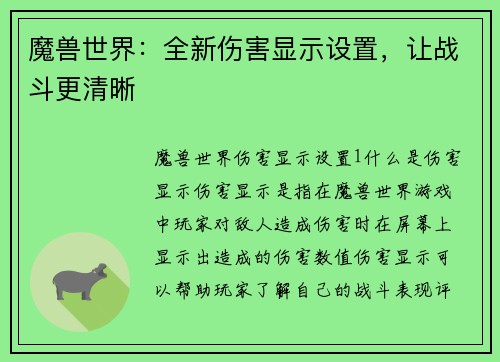 魔兽世界：全新伤害显示设置，让战斗更清晰