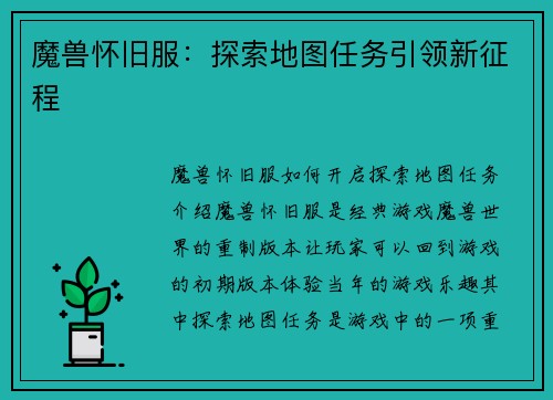 魔兽怀旧服：探索地图任务引领新征程