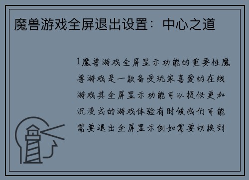 魔兽游戏全屏退出设置：中心之道