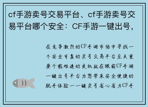 cf手游卖号交易平台、cf手游卖号交易平台哪个安全：CF手游一键出号，安全便捷无忧虑