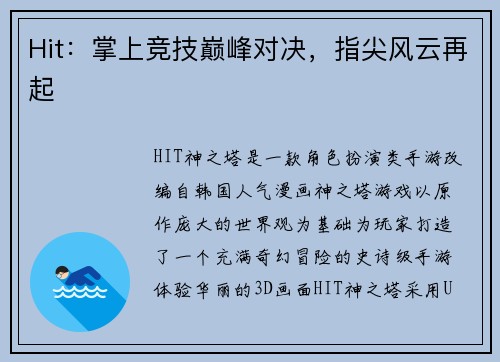 Hit：掌上竞技巅峰对决，指尖风云再起