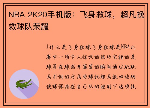 NBA 2K20手机版：飞身救球，超凡挽救球队荣耀