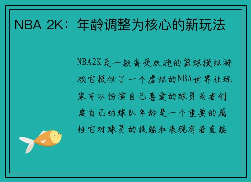 NBA 2K：年龄调整为核心的新玩法