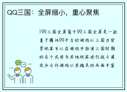 QQ三国：全屏缩小，重心聚焦