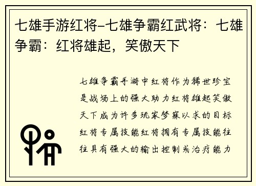 七雄手游红将-七雄争霸红武将：七雄争霸：红将雄起，笑傲天下