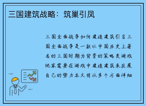 三国建筑战略：筑巢引凤