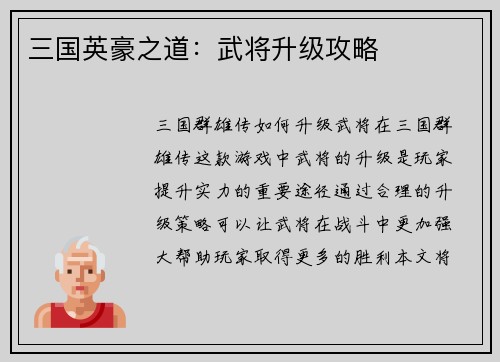三国英豪之道：武将升级攻略