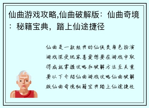 仙曲游戏攻略,仙曲破解版：仙曲奇境：秘籍宝典，踏上仙途捷径