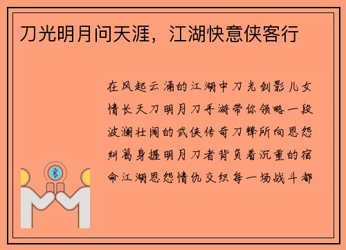 刀光明月问天涯，江湖快意侠客行