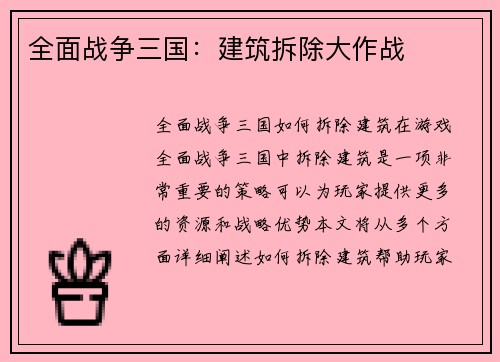 全面战争三国：建筑拆除大作战