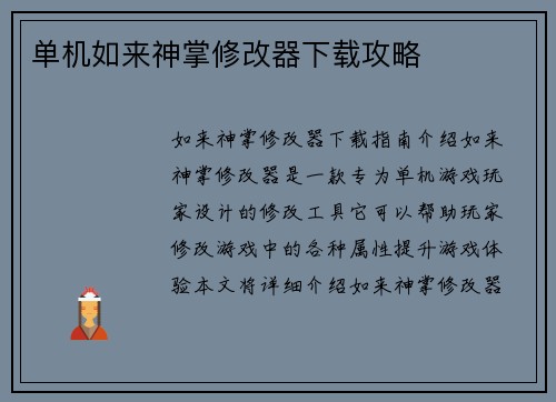 单机如来神掌修改器下载攻略