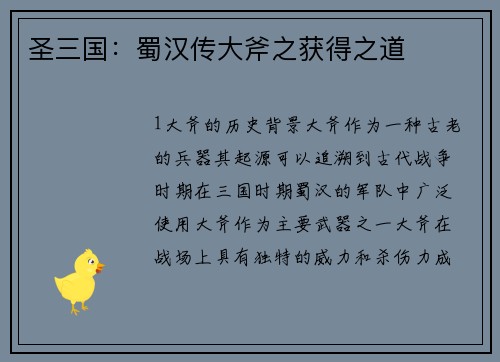 圣三国：蜀汉传大斧之获得之道