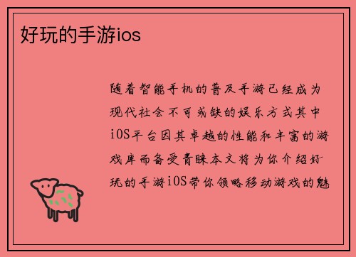好玩的手游ios