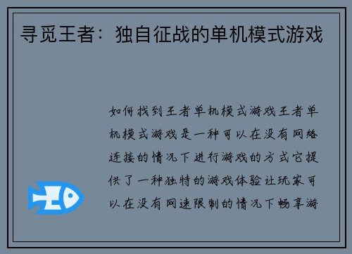 寻觅王者：独自征战的单机模式游戏
