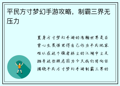 平民方寸梦幻手游攻略，制霸三界无压力