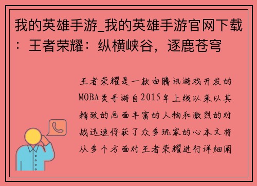 我的英雄手游_我的英雄手游官网下载：王者荣耀：纵横峡谷，逐鹿苍穹