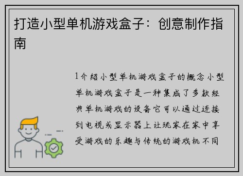 打造小型单机游戏盒子：创意制作指南