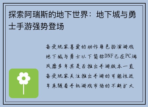 探索阿瑞斯的地下世界：地下城与勇士手游强势登场