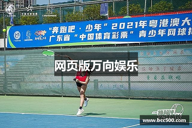 网页版万向娱乐